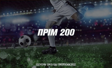 Πριμ 200