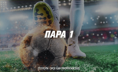 Παρά 1